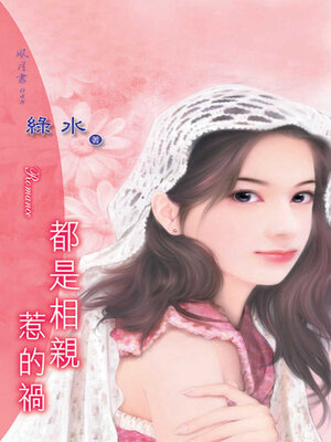 cover image of 都是相親惹的禍